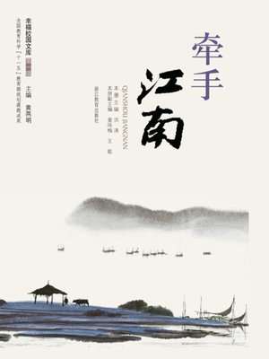 cover image of 牵手江南（Hand in hand at the south of the Yangtze River）